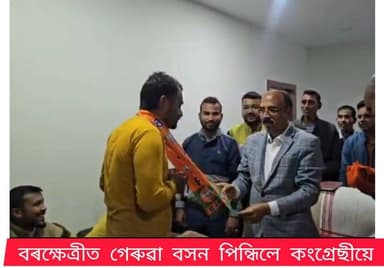 📌বৰক্ষেত্ৰী কংগ্ৰেছত অব্যাহত খহনীয়া
📌ইজনৰ পিছত সিজন কংগ্ৰেছ নেতা-কৰ্মীয়ে ত্যাগ কৰিছে দল
📌এইবাৰ বৰতলাত কংগ্ৰেছ এৰি বিজেপি...