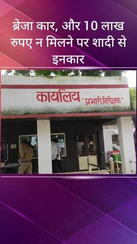 सरधना: 10 लाख रुपए और ब्रेजा न मिलने पर युवक ने शादी से किया इनकार, युवती ने धोखाधड़ी और दुष्कर्म की तहरीर दी, दौराला का मामला