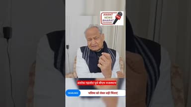 राजस्थान बजट पर गहलोत का हमला – “जनता के लिए कुछ नहीं, सिर्फ निराशा! viral video