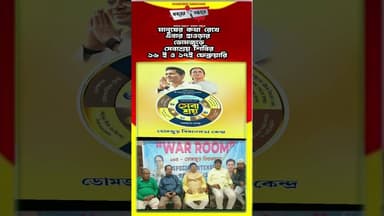 মানুষের কথা রেখেএবার হাওড়ার ডোমজুড়েসেবাশ্রয় শিবির১৬ ই ও ১৭ই ফেব্রুয়ারি