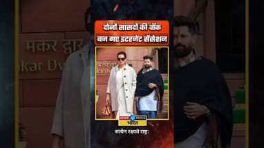 दोनों सांसदों की वॉक इंटरनेट पर हो गई वायरल सेंसेशन। #chiragpaswan #kanganaranaut #newsopedia