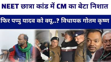 #neetchatra कांड में फसा CM का बेटा फिर #pappuyadav को..? विधायक गोतम कृष्ण