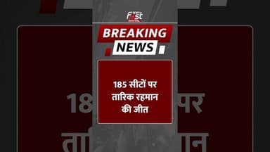 Breaking News: Bangladesh आम चुनाव में BNP की वापसी #shorts #ytshorts #khabarfast #khabarfastdigital