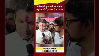 कट्टर हिंदू नहीं अच्छे हिंदू बनो ! जीतू पटवारी ! #latestnews #rajghrhnews