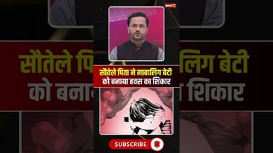 सौतेले पिता ने नाबालिग बेटी को बनाया हवस का शिकार। #bilaspurnews #cgnews #viralnews #viralshorts