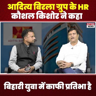 आदित्य बिरला ग्रुप के HR कौशल किशोर ने कहा बिहारी युवा में काफी प्रतिभा है
#AdityaBirlaGroup #HR #KaushalKishore #Bihar...