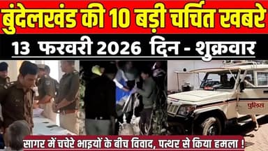 सागर बुंदेलखंड 13 फरवरी की 10 बड़ी चर्चित खबरे, चचेरे भाइयों के बीच विवाद, पत्थर से किया ह-म-ला !
#SagarNews #MadhyaPrad...