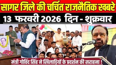 सागर जिले 13 फरवरी की चर्चित राजनैतिक खबरे, मंत्री गोविंद सिंह ने खिलाड़ियों के प्रदर्शन की सराहना !
#SagarNews #Madhya...