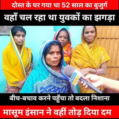 “बीच-बचाव करने गए 52 साल के बुजुर्ग की पीट-पीटकर मौत, इलाके में सनसनी” #biharprimetv #bihar #BiharNews #बिहार