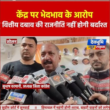 सोलन: केंद्र पर भेदभाव के आरोप, वित्तीय दबाव की राजनीति नहीं होगी बर्दाश्त: सुभाष वरमानी
#devbhoominewstimes #CMOHimacha...