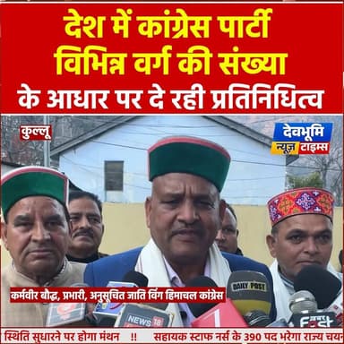 कुल्लू: देश में कांग्रेस पार्टी विभिन्न वर्ग की संख्या के आधार पर दे रही प्रतिनिधित्व: कर्मवीर बौद्ध
#devbhoominewstimes...