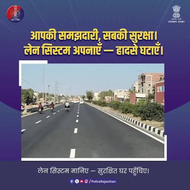 हाईवे पर लेन सिस्टम की पालना करें।
#RajasthanPolice
#HighwaySafety
#LaneDiscipline
#RoadSafety
#SafeDrive
#TrafficAware...