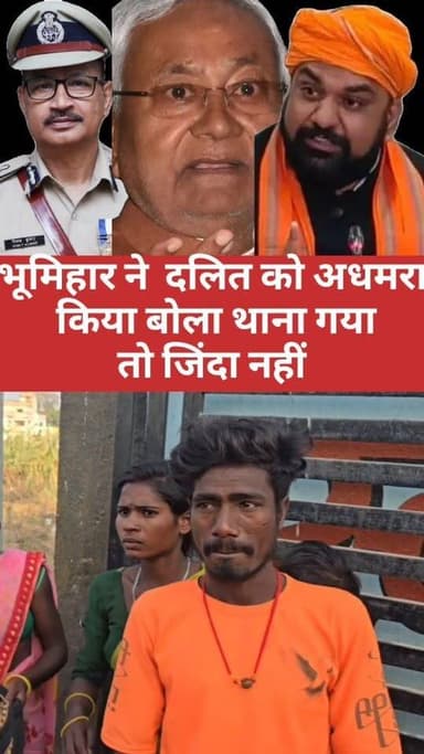 “जाति के नाम पर हमला, इंसाफ मांगने पर मौत की चेतावनी”
राजगीर (नालंदा): राजगीर थाना क्षेत्र के कमल बीघा गांव में एक दलित ...