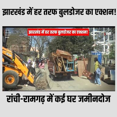 झारखंड में हर तरफ बुलडोजर का एक्शन! रांची-रामगढ़ में कई घर जमीनदोज
#ranchi #thenewspost #ranchinews #ranchibuldozzer #ran...