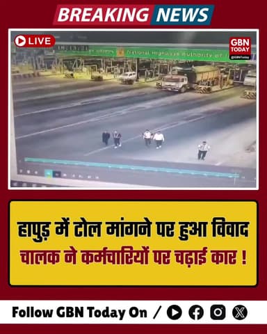 हापुड़: टोल मांगने पर विवाद, कार चालक ने कर्मचारियों को कुचलने का किया प्रयास।
#Hapur #TollPlaza #ViralVideo #UPPolice