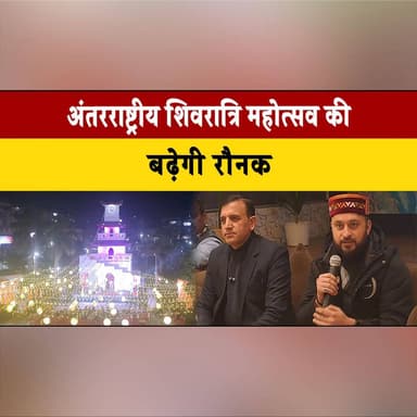 अंतरराष्ट्रीय शिवरात्रि महोत्सव की बढ़ेगी रौनक
हेरिटेज वॉक के साथ साहित्य व आर्ट एंड क्राफ्ट उत्सव लगाएंगे चार चाँद
#In...