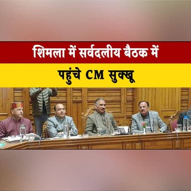 शिमला में सर्वदलीय बैठक में पहुंचे CM सुक्खू
RDG बंद होने पर उपजे आर्थिक संकट को लेकर होगी चर्चा
#Shimla #AllPartyMeeti...