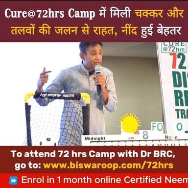 Cure@72hrs Camp में मिली चक्कर और तलवों की जलन से राहत, नींद हुई बेहतर
Helpline Number : 9312286540
#DrBRC #DrBiswaroopR...