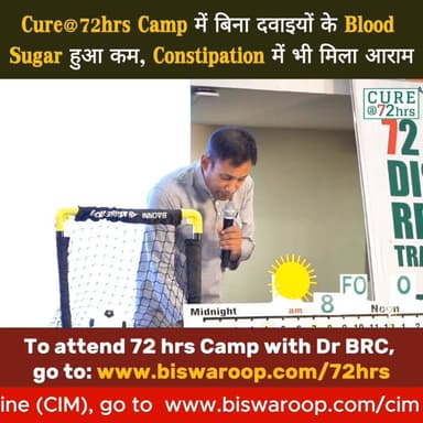 Cure@72hrs Camp में बिना दवाइयों के Blood Sugar हुआ कम, Constipation में भी मिला आराम
Helpline Number : 9312286540
#DrBR...