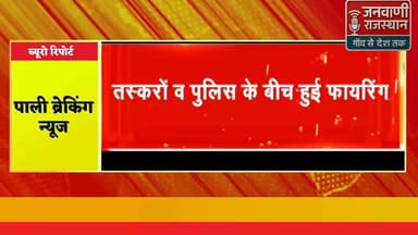 पाली-रोहत में ANTF-तस्कर मुठभेड़: एक तस्कर की गोली लगने से मौत, परिजन त्रस्त #RajasthanNews #BreakingNews #nagour #jodhp...