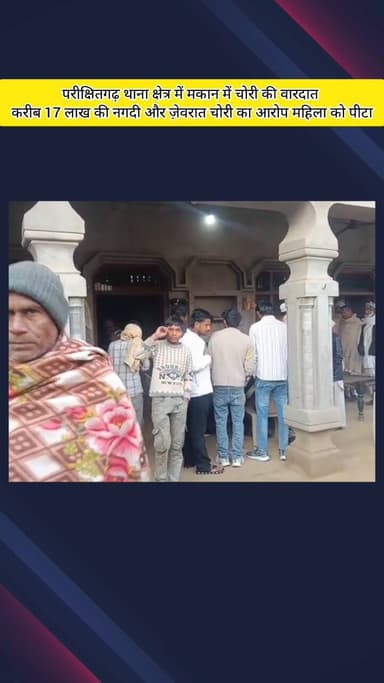 मवाना: परीक्षितगढ़ थाना क्षेत्र में चोरों ने 17 लाख की नगदी और जेवरात की बड़ी चोरी की वारदात को दिया अंजाम