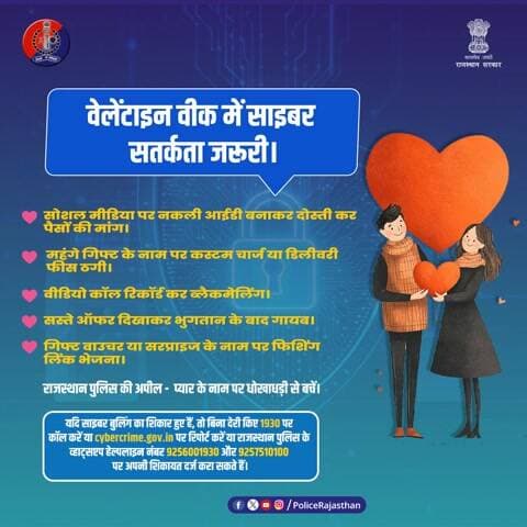 प्यार के नाम पर धोखा नहीं!
वेलेंटाइन वीक में साइबर ठग सक्रिय रहते हैं। फेक प्रोफाइल, गिफ्ट स्कैम और फिशिंग लिंक से सावधान रहें।
सतर्क रहें, सुरक्षित रहें - राजस्थान पुलिस।