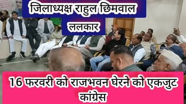 16 फरवरी दून में घेराव के लिए कांग्रेस तैयार। #congress #घेराव #dehradoon #प्रीतमसिंह #YashPalArya #ganeshgodiyal