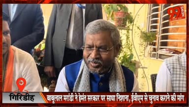 #गिरिडीह : #बाबूलाल #मरांडी ने #हेमंत #सरकार पर #साधा #निशाना, #ईवीएम से #चुनाव कराने की #मांग