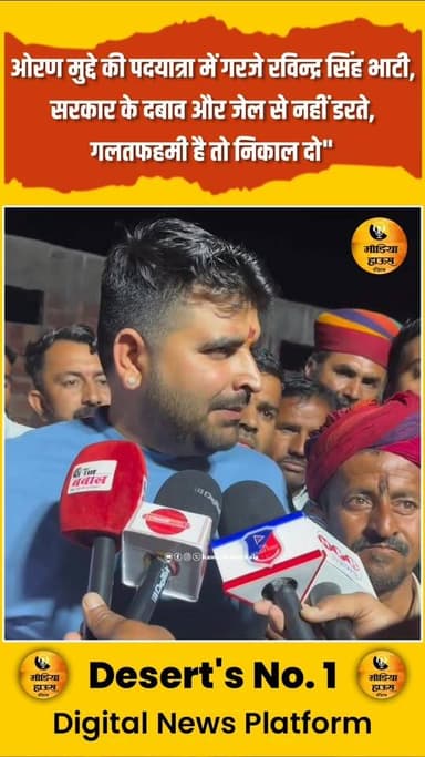 ओरण मुद्दे की पदयात्रा में गरजे रविन्द्र सिंह भाटी,सरकार के दबाव और जेल से नहीं डरते,
गलतफहमी है तो निकाल दो!"
Ravindra...