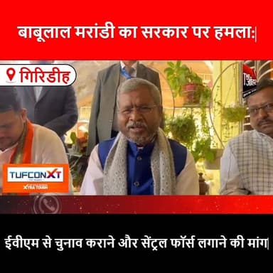 बाबूलाल मरांडी का सरकार पर हमला: ईवीएम से चुनाव कराने और सेंट्रल फाॅर्स लगाने की मांग
#BabulalMarandi
#Jharkhand
#Elect...