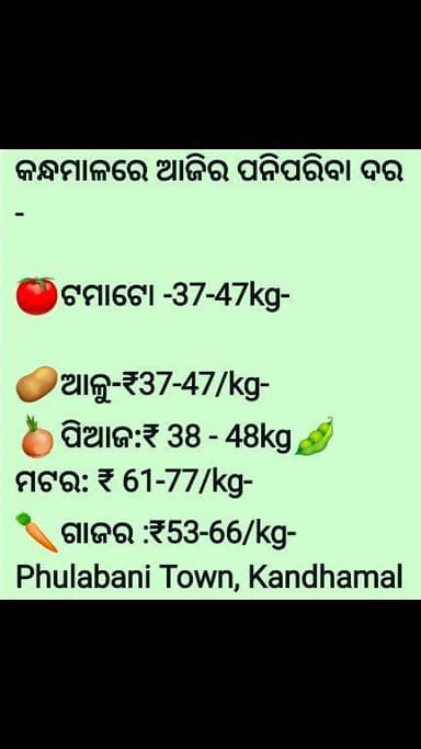 କନ୍ଧମାଳ ରେ ପନିପରିବା ଉପରେ ଆଜିର ଅପଡେଟ #BJP4ViksitBharat #rtsreels #BJDDigitalWing #spkandhamal #BJD4Odisha #DMKandhamal #...