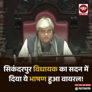 बलिया के सिकंदरपुर से विधायक जियाउद्दीन रिजवी का सदन में दिया ये भाषण हुआ वायरल!#Ballia #Balliakhabar
