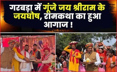 गरबड़ा में गूंजे जय श्रीराम के जयघोष, रामकथा का हुआ आगाज !
#ramkatha #badod #jayshreeram #karykram #news #agarlivenews #...