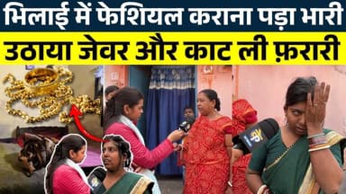 Bhilai में फेशियल कराना पड़ा भारी उठाया जेवर और काट ली फ़रारी || KP NEWS | Shivali A Soni
#news #bhilainews #kpnewsbhila...