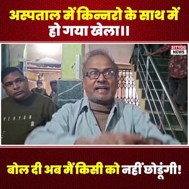 अस्पताल में किन्नरो के साथ में हो गया खेला।।
बोल दी अब मैं किसी को नहीं छोडूंगी!
#Eunuchs #HospitalStory #ViralNews #Bre...