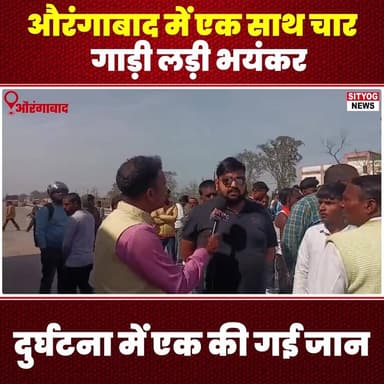 औरंगाबाद में एक साथ चार गाड़ी लड़ी, भयंकर दुर्घटना में एक की गई जान
#aurangabad #nh139