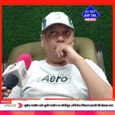 जुबैदा परवीन उर्फ #जुली परवीन पर #बॉलीवुड अभिनेता #जिशान_कादरी की बेबाक राय!