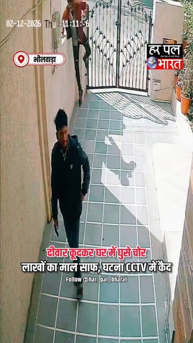 🚨 भीलवाड़ा में दिनदहाड़े चोरी।
सुभाष नगर थाना क्षेत्र की आरके कॉलोनी में चोरों ने एक डॉक्टर के सूने मकान को निशाना बना ...