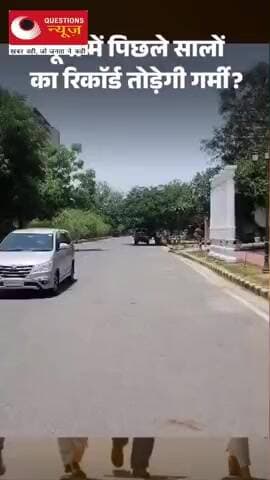 गर्मी ने सारे रिकॉर्ड किये पार#up#news#questionsnews#hindinews#bjp#latestnews#millionviews#mosam#mp#pkcrimestory