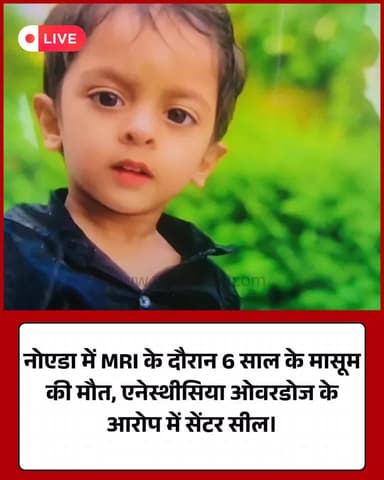 नोएडा: MRI में मासूम की मौत, लापरवाही के आरोप में सेंटर सील।
#NoidaNews #MedicalNegligence #JusticeForGarv #Breaking