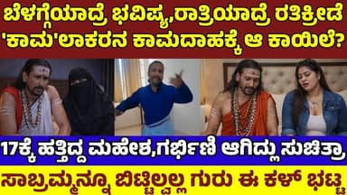 ಕಮಲಾಕರನ ಕಾಮದಾಹಕ್ಕೆ ಮಾರಕ ಕಾಯಿಲೆ? ಮುಸ್ಲಿಂ ಮಹಿಳೆ ಜೊತೆ ಆಡಿದ್ದ ಆಟ|17ಕ್ಕೆ ಸುಚಿತ್ರಾಗೆ ಹೊಟ್ಟೆ ತುಂಬಿಸಿದ್ಯಾರು?