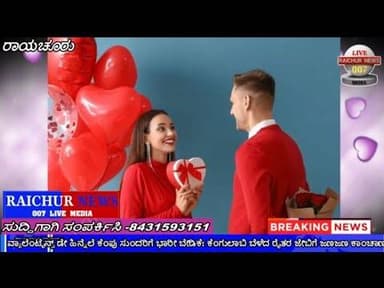 ವ್ಯಾಲೆಂಟೈನ್ಸ್ ಡೇ ಹಿನ್ನೆಲೆ ಕೆಂಪು ಸುಂದರಿಗೆ ಭಾರೀ ಬೇಡಿಕೆ