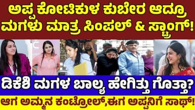 ಡಿಕೆ ಮಗಳು ಐಶ್ವರ್ಯ ಎಷ್ಟು ಸಿಂಪಲ್ & ಸ್ಟ್ರಾಂಗ್ ಗೊತ್ತಾ? ಬಾಲ್ಯ ಹೇಗಿತ್ತು? ಕನಸುಗಳೇನು? Aishwarya DK Shivkumar