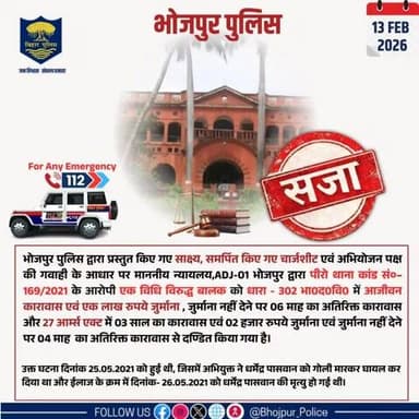 #भोजपुर_पुलिस द्वारा प्रस्तुत किए गए साक्ष्य, समर्पित किए गए चार्जशीट एवं अभियोजन पक्ष की गवाही के आधार पर
माननीय न्यायलय,ADJ-01 भोजपुर द्वारा पीरो थाना कांड सं०–169/2021 के आरोपी एक विधि विरुद्ध बालक को दण्डित किया गया।