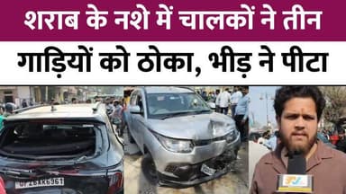 #Bareillyupdate
डेलापीर में शराब के नशे में धुत कार सवारों का उत्पात, कई गाड़ियाँ हुई क्षतिग्रस्त...
#BareillyUpdate #f...