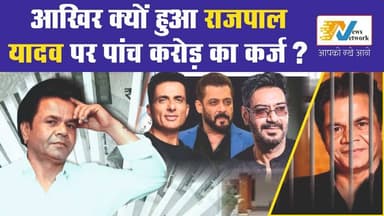 हंसी का बादशाह… कर्ज का कैदी ? राजपाल यादव की पूरी कहानी
.
.
.
.
#RajpalYadav
#RajpalYadavCase
#RajpalYadavNews
#Rajpal...