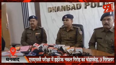 #धनबाद : #SSC #परीक्षा में #हाईटेक #नकल #गिरोह का #भंडाफोड़, 3 #गिरफ्तार