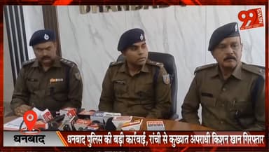 #धनबाद #पुलिस की बड़ी #कार्रवाई, #रांची से #कुख्यात #अपराधी #किशन #खान #गिरफ्तार