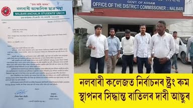 📌সমাগত বিধানসভা নিৰ্বাচন।
📌নলবাৰী মহাবিদ্যালয়ত ষ্ট্ৰং ৰুম স্থাপনৰ সিদ্ধান্ত বাতিলৰ দাবীত জিলা নিৰ্বাচনী বিষয়াক স্মাৰক ...