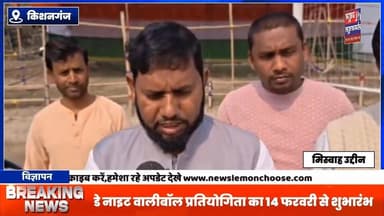 किशनगंज :डे नाइट वालीबॉल प्रतियोगिता का 14 फरवरी से शुभारंभ,कई राज्यों के खिलाड़ी होंगे शामिल
#BiharNews #exclusive #b...